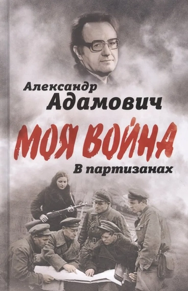 В партизанах: купить с доставкой по Кипру или в книжных магазинах Букберри в Лимасоле, Ларнаке и Пафосе