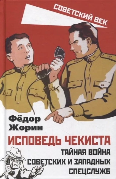 Исповедь чекиста. Тайная война советских и западных спецслужб: купить с доставкой по Кипру или в книжных магазинах Букберри в Лимасоле, Ларнаке и Пафосе