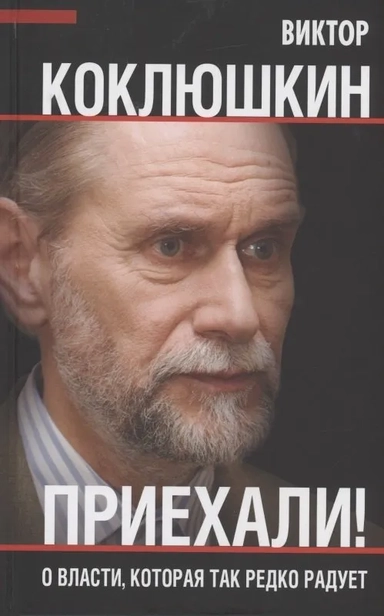 Приехали! О власти, которая так редко радует: купить с доставкой по Кипру или в книжных магазинах Букберри в Лимасоле, Ларнаке и Пафосе