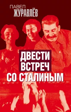 Двести встреч со Сталиным: купить с доставкой по Кипру или в книжных магазинах Букберри в Лимасоле, Ларнаке и Пафосе