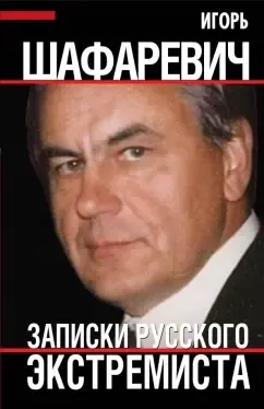 Шафаревич И.Р. Записки русского экстремиста: купить с доставкой по Кипру или в книжных магазинах Букберри в Лимасоле, Ларнаке и Пафосе