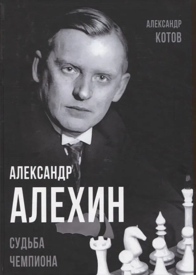 Александр Алехин. Судьба чемпиона: купить с доставкой по Кипру или в книжных магазинах Букберри в Лимасоле, Ларнаке и Пафосе
