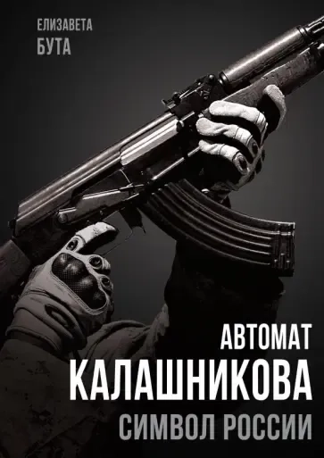 Автомат Калашникова. Символ России: купить с доставкой по Кипру или в книжных магазинах Букберри в Лимасоле, Ларнаке и Пафосе