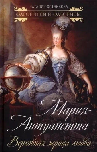 Мария-Антуанетта. Верховная жрица любви: купить с доставкой по Кипру или в книжных магазинах Букберри в Лимасоле, Ларнаке и Пафосе