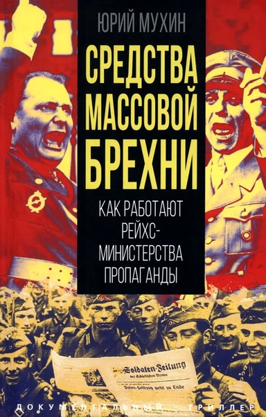 Средства массовой брехни. Как работают рейхсминистерства пропаганды: купить с доставкой по Кипру или в книжных магазинах Букберри в Лимасоле, Ларнаке и Пафосе