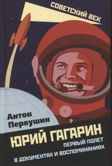 Юрий Гагарин. Первый полет в документах и воспоминаниях: купить с доставкой по Кипру или в книжных магазинах Букберри в Лимасоле, Ларнаке и Пафосе