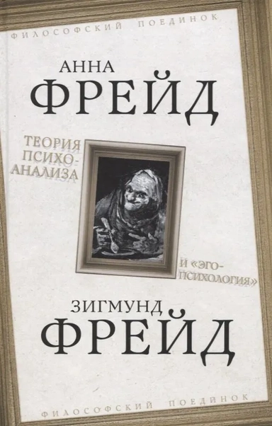 Теория психоанализа и "эго-психология": купить с доставкой по Кипру или в книжных магазинах Букберри в Лимасоле, Ларнаке и Пафосе