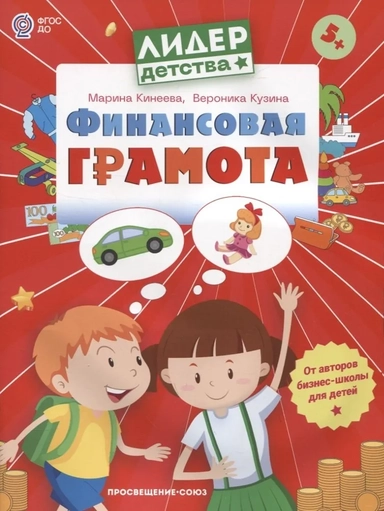 Финансовая грамота. Пособие для детей 5-7 лет. ФГОС ДО: купить с доставкой по Кипру или в книжных магазинах Букберри в Лимасоле, Ларнаке и Пафосе
