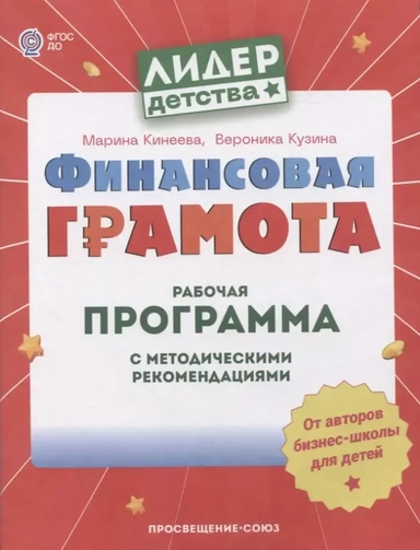 Финансовая грамота. Рабочая программа с методическими рекомендациями. Пособие для педагогов ДОО: купить с доставкой по Кипру или в книжных магазинах Букберри в Лимасоле, Ларнаке и Пафосе