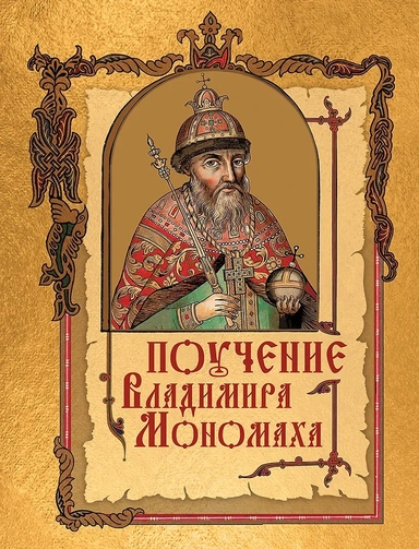 Поучение Владимира Мономаха: купить с доставкой по Кипру или в книжных магазинах Букберри в Лимасоле, Ларнаке и Пафосе