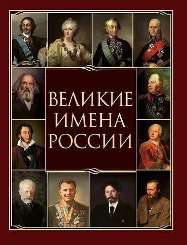 Великие имена России: купить с доставкой по Кипру или в книжных магазинах Букберри в Лимасоле, Ларнаке и Пафосе