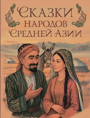 Сказки народов Средней Азии: купить с доставкой по Кипру или в книжных магазинах Букберри в Лимасоле, Ларнаке и Пафосе