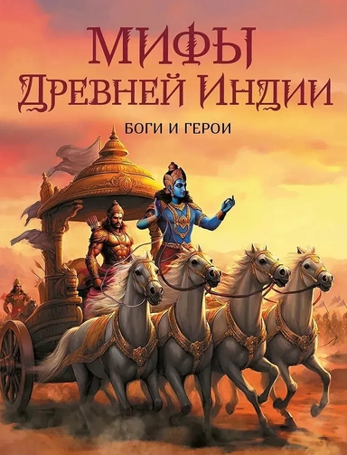 Мифы Древней Индии. Боги и герои: купить с доставкой по Кипру или в книжных магазинах Букберри в Лимасоле, Ларнаке и Пафосе