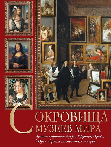Сокровища музеев мира. Лучшие картины Лувра, Уффици, Прадо, дОрсе и других знаменитых галерей: купить с доставкой по Кипру или в книжных магазинах Букберри в Лимасоле, Ларнаке и Пафосе