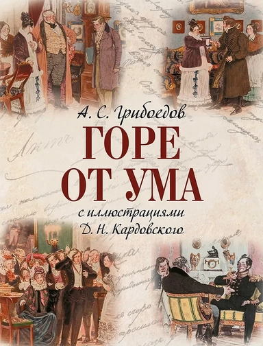 Горе от ума: купить с доставкой по Кипру или в книжных магазинах Букберри в Лимасоле, Ларнаке и Пафосе