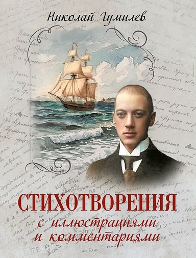 Стихотворения с иллюстрациями и комментариями: купить с доставкой по Кипру или в книжных магазинах Букберри в Лимасоле, Ларнаке и Пафосе