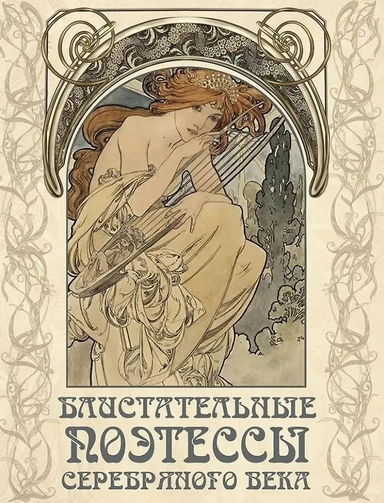 Блистательные поэтессы Серебряного века: купить с доставкой по Кипру или в книжных магазинах Букберри в Лимасоле, Ларнаке и Пафосе