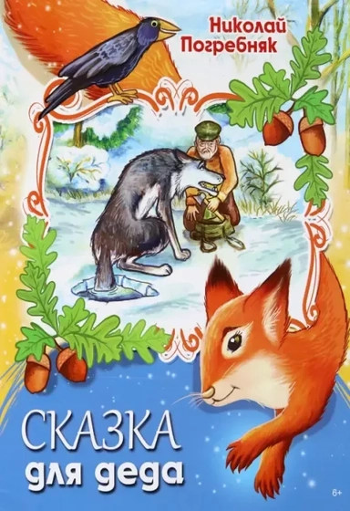 Сказка для деда: купить с доставкой по Кипру или в книжных магазинах Букберри в Лимасоле, Ларнаке и Пафосе
