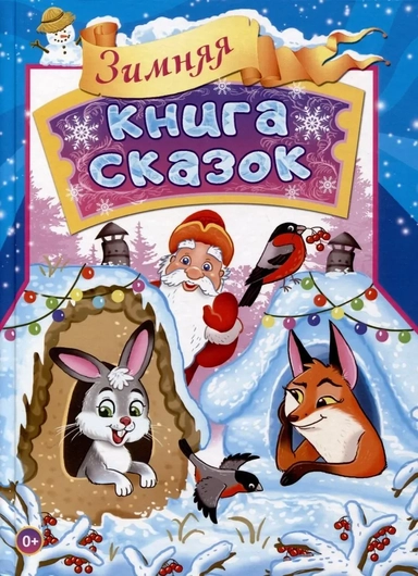 Зимняя книга сказок: купить с доставкой по Кипру или в книжных магазинах Букберри в Лимасоле, Ларнаке и Пафосе