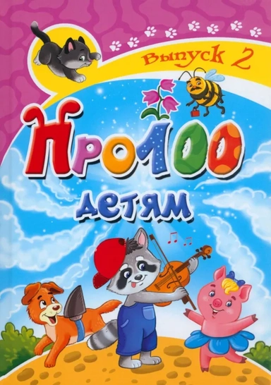 Про100 детям. Выпуск 2: купить с доставкой по Кипру или в книжных магазинах Букберри в Лимасоле, Ларнаке и Пафосе