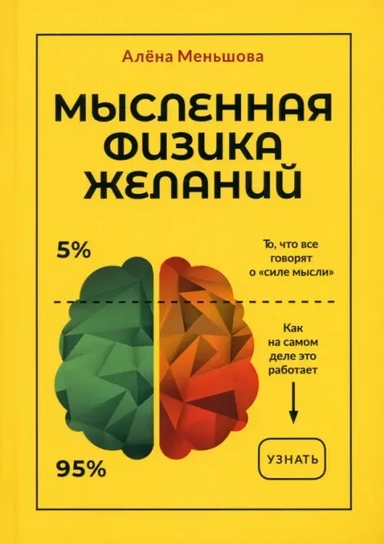 Мысленная физика желаний: купить с доставкой по Кипру или в книжных магазинах Букберри в Лимасоле, Ларнаке и Пафосе