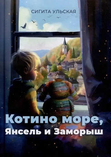 Котино море, Янсель и Заморыш: купить с доставкой по Кипру или в книжных магазинах Букберри в Лимасоле, Ларнаке и Пафосе