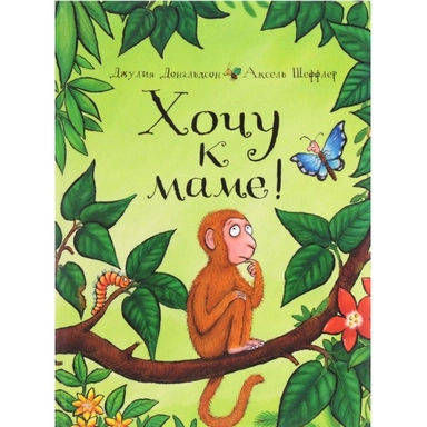 Хочу к маме!: купить с доставкой по Кипру или в книжных магазинах Букберри в Лимасоле, Ларнаке и Пафосе