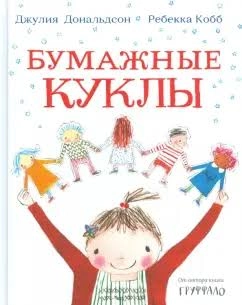 Бумажные куклы: купить с доставкой по Кипру или в книжных магазинах Букберри в Лимасоле, Ларнаке и Пафосе