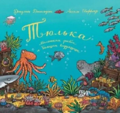 Тюлька. Маленькая рыбка и большая выдумщица: купить с доставкой по Кипру или в книжных магазинах Букберри в Лимасоле, Ларнаке и Пафосе