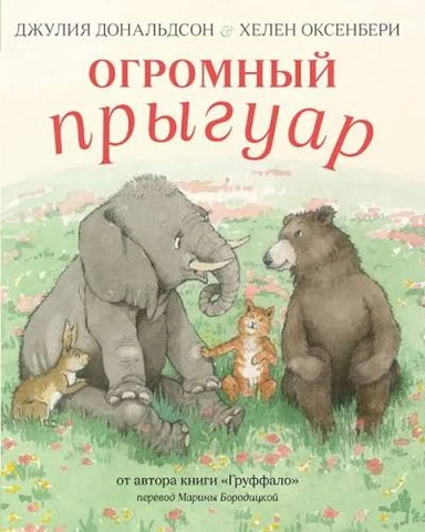 Огромный прыгуар: купить с доставкой по Кипру или в книжных магазинах Букберри в Лимасоле, Ларнаке и Пафосе