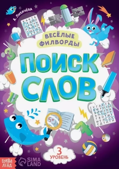 Весёлые филворды "Поиск слов. 3 уровень": купить с доставкой по Кипру или в книжных магазинах Букберри в Лимасоле, Ларнаке и Пафосе