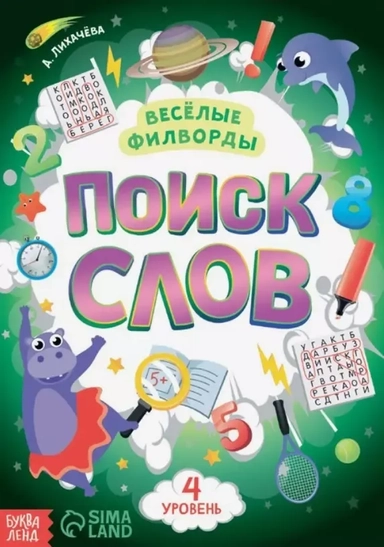 Весёлые филворды "Поиск слов. 4 уровень": купить с доставкой по Кипру или в книжных магазинах Букберри в Лимасоле, Ларнаке и Пафосе