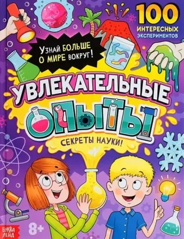 Увлекательные опыты. Энциклопедия: купить с доставкой по Кипру или в книжных магазинах Букберри в Лимасоле, Ларнаке и Пафосе