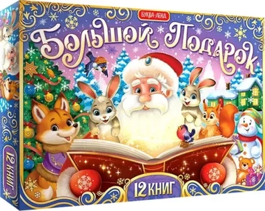 Новогодний набор Большой подарок, 12 книг + 2 подарка: купить с доставкой по Кипру или в книжных магазинах Букберри в Лимасоле, Ларнаке и Пафосе