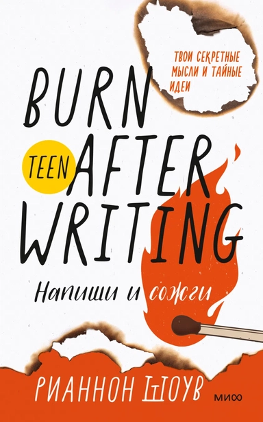 Напиши и сожги. Твои секретные мысли и тайные идеи: купить с доставкой по Кипру или в книжных магазинах Букберри в Лимасоле, Ларнаке и Пафосе