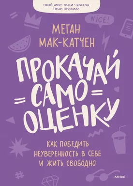 Прокачай самооценку. Как победить неуверенность в себе и жить свободно: купить с доставкой по Кипру или в книжных магазинах Букберри в Лимасоле, Ларнаке и Пафосе