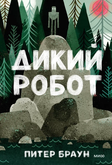 Дикий робот: купить с доставкой по Кипру или в книжных магазинах Букберри в Лимасоле, Ларнаке и Пафосе
