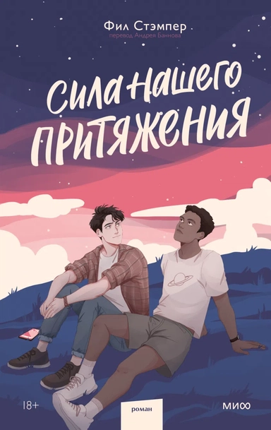 Сила нашего притяжения: купить с доставкой по Кипру или в книжных магазинах Букберри в Лимасоле, Ларнаке и Пафосе