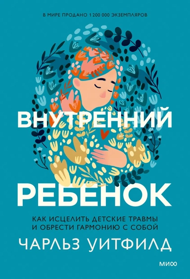 Внутренний ребенок. Как исцелить детские травмы и обрести гармонию с собой: купить с доставкой по Кипру или в книжных магазинах Букберри в Лимасоле, Ларнаке и Пафосе
