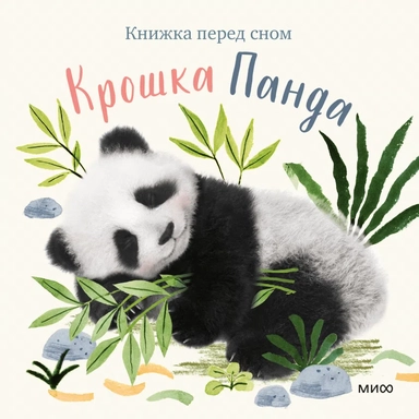 Крошка Панда: купить с доставкой по Кипру или в книжных магазинах Букберри в Лимасоле, Ларнаке и Пафосе