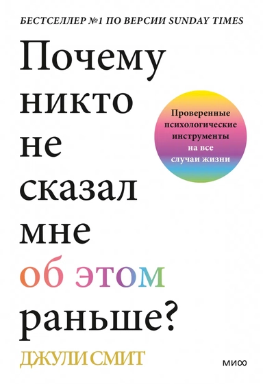 Почему никто не сказал мне об этом раньше? Проверенные психологические инструменты на все случаи жиз: купить с доставкой по Кипру или в книжных магазинах Букберри в Лимасоле, Ларнаке и Пафосе