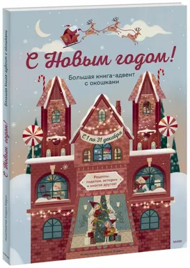 С Новым годом! Большая книга-адвент с окошками: купить с доставкой по Кипру или в книжных магазинах Букберри в Лимасоле, Ларнаке и Пафосе