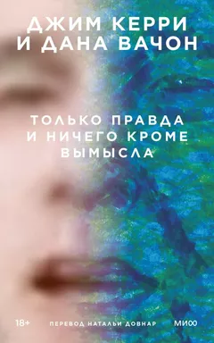 Только правда и ничего кроме вымысла: купить с доставкой по Кипру или в книжных магазинах Букберри в Лимасоле, Ларнаке и Пафосе