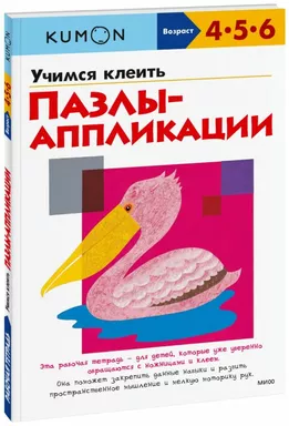 KUMON. Учимся клеить пазлы-аппликации: купить с доставкой по Кипру или в книжных магазинах Букберри в Лимасоле, Ларнаке и Пафосе