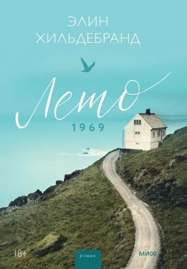 Лето 1969: купить с доставкой по Кипру или в книжных магазинах Букберри в Лимасоле, Ларнаке и Пафосе