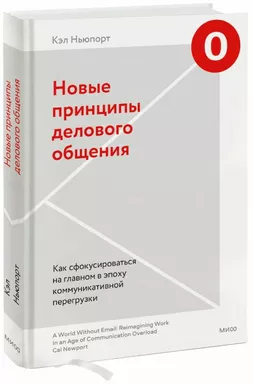 Новые принципы делового общения. Как сфокусироваться на главном в эпоху коммуникативной перегрузки: купить с доставкой по Кипру или в книжных магазинах Букберри в Лимасоле, Ларнаке и Пафосе