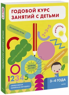 Годовой курс занятий с детьми. 3-4 лет: купить с доставкой по Кипру или в книжных магазинах Букберри в Лимасоле, Ларнаке и Пафосе
