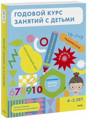 Годовой курс занятий с детьми. 4-5 лет: купить с доставкой по Кипру или в книжных магазинах Букберри в Лимасоле, Ларнаке и Пафосе