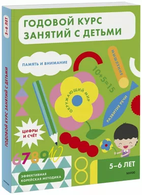 Годовой курс занятий с детьми. 5-6 лет: купить с доставкой по Кипру или в книжных магазинах Букберри в Лимасоле, Ларнаке и Пафосе