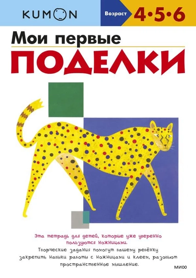 Мои первые поделки (переупаковка для ДМ): купить с доставкой по Кипру или в книжных магазинах Букберри в Лимасоле, Ларнаке и Пафосе